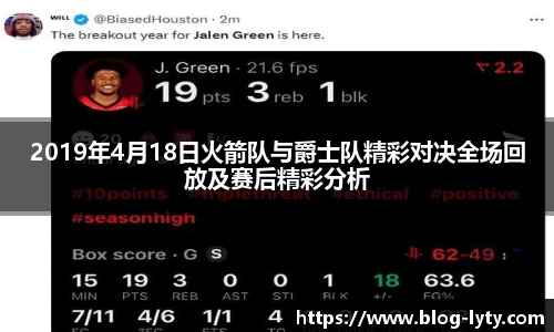 2019年4月18日火箭队与爵士队精彩对决全场回放及赛后精彩分析