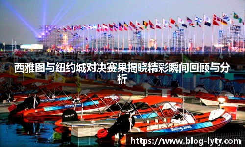 西雅图与纽约城对决赛果揭晓精彩瞬间回顾与分析