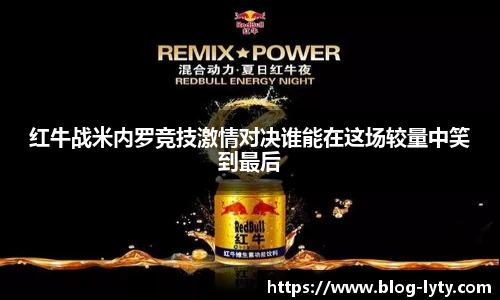 红牛战米内罗竞技激情对决谁能在这场较量中笑到最后