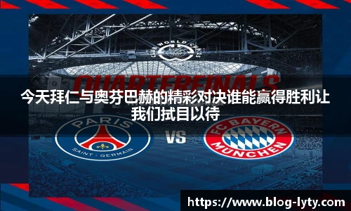 今天拜仁与奥芬巴赫的精彩对决谁能赢得胜利让我们拭目以待